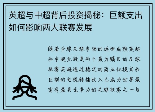 英超与中超背后投资揭秘：巨额支出如何影响两大联赛发展