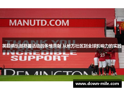 英超俱乐部慈善活动的多维贡献 从地方社区到全球影响力的实践
