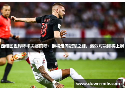 西雅图世界杯半决赛前瞻:谁将走向冠军之路,激烈对决即将上演 西雅图世界杯半决赛前瞻:谁将走向冠军之路,激烈对决即将上演