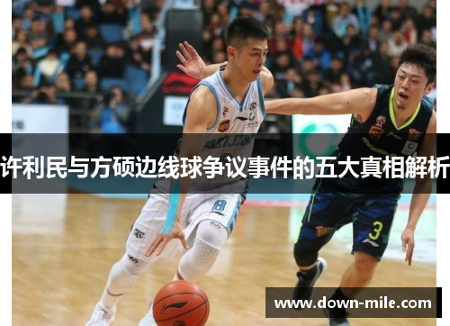 许利民与方硕边线球争议事件的五大真相解析