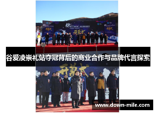 谷爱凌崇礼站夺冠背后的商业合作与品牌代言探索