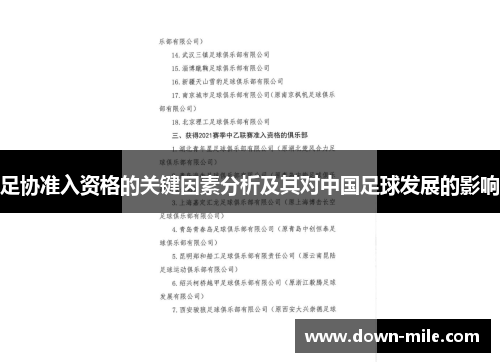 足协准入资格的关键因素分析及其对中国足球发展的影响 足协准入资格的关键因素分析及其对中国足球发展的影响