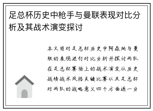 足总杯历史中枪手与曼联表现对比分析及其战术演变探讨