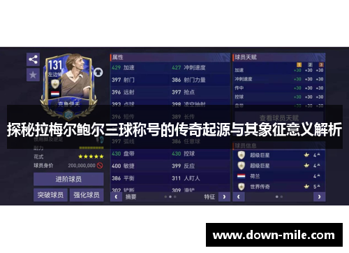 探秘拉梅尔鲍尔三球称号的传奇起源与其象征意义解析 探秘拉梅尔鲍尔三球称号的传奇起源与其象征意义解析