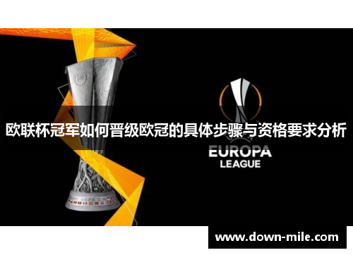 欧联杯冠军如何晋级欧冠的具体步骤与资格要求分析