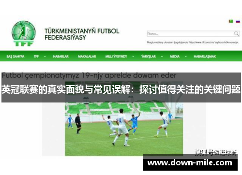 英冠联赛的真实面貌与常见误解：探讨值得关注的关键问题