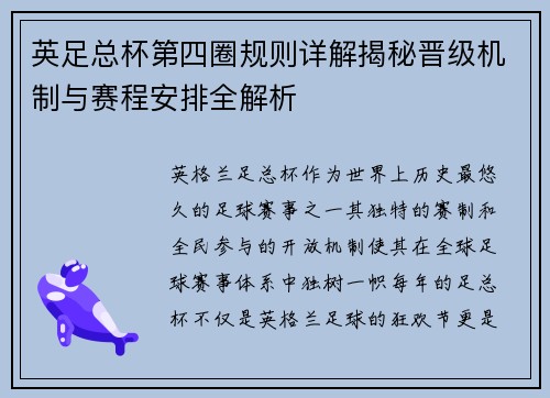 英足总杯第四圈规则详解揭秘晋级机制与赛程安排全解析 英足总杯第四圈规则详解揭秘晋级机制与赛程安排全解析
