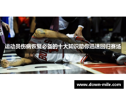 运动员伤病恢复必备的十大知识助你迅速回归赛场