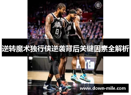 逆转魔术独行侠逆袭背后关键因素全解析