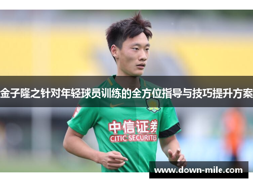 金子隆之针对年轻球员训练的全方位指导与技巧提升方案