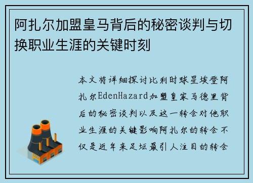 阿扎尔加盟皇马背后的秘密谈判与切换职业生涯的关键时刻