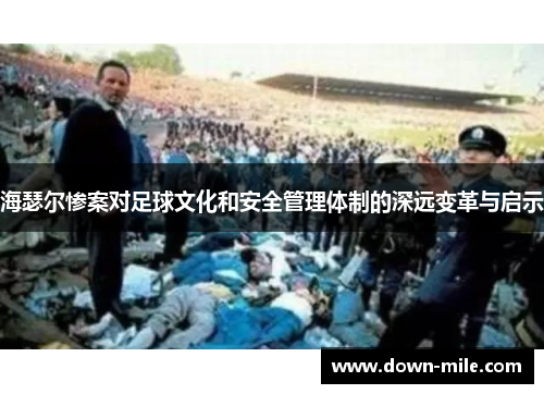 海瑟尔惨案对足球文化和安全管理体制的深远变革与启示