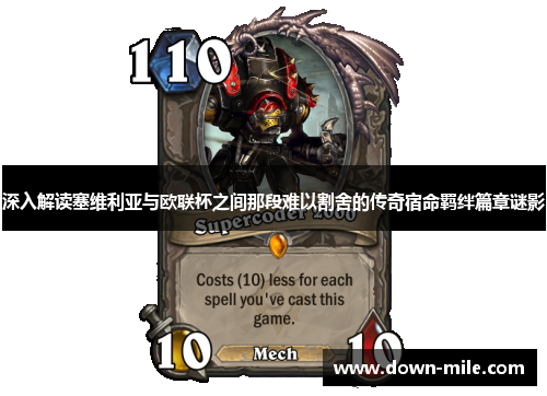 深入解读塞维利亚与欧联杯之间那段难以割舍的传奇宿命羁绊篇章谜影