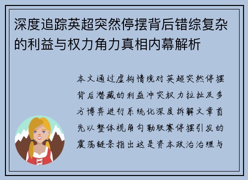 深度追踪英超突然停摆背后错综复杂的利益与权力角力真相内幕解析