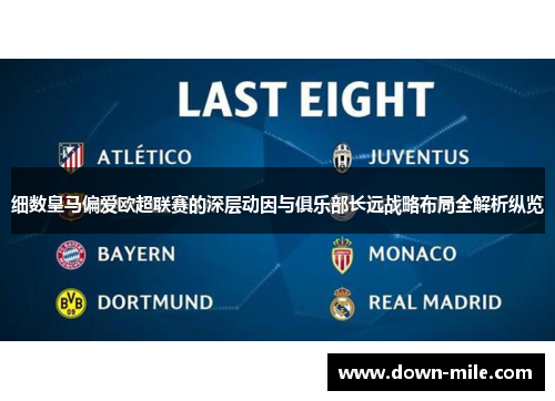 细数皇马偏爱欧超联赛的深层动因与俱乐部长远战略布局全解析纵览