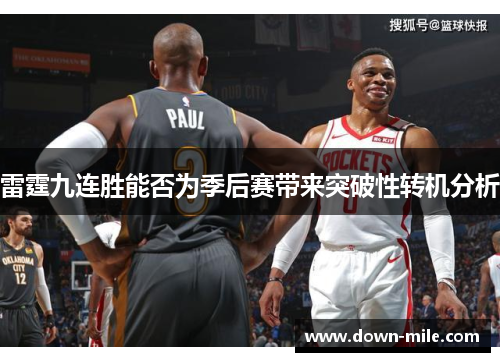 雷霆九连胜能否为季后赛带来突破性转机分析