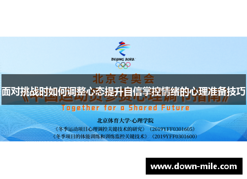 面对挑战时如何调整心态提升自信掌控情绪的心理准备技巧