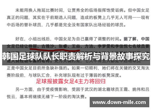 韩国足球队队长职责解析与背景故事探究