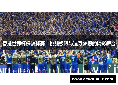 香港世界杯保龄球赛：挑战极限与追寻梦想的精彩舞台