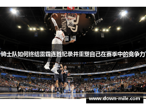 骑士队如何终结雷霆连胜纪录并重塑自己在赛季中的竞争力