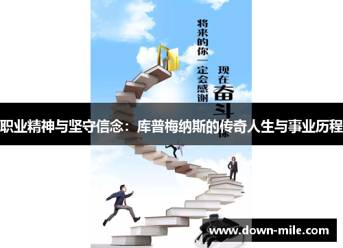 职业精神与坚守信念：库普梅纳斯的传奇人生与事业历程