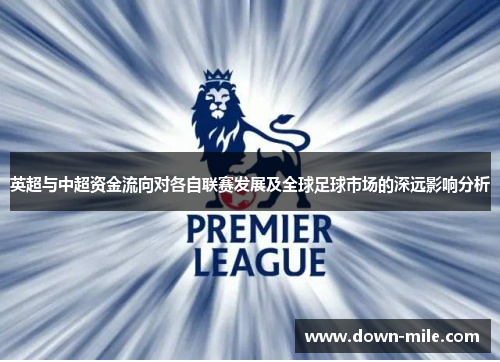 英超与中超资金流向对各自联赛发展及全球足球市场的深远影响分析