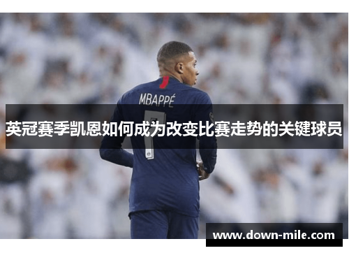 英冠赛季凯恩如何成为改变比赛走势的关键球员