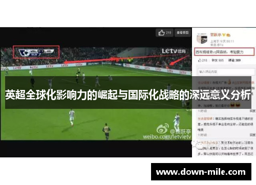 英超全球化影响力的崛起与国际化战略的深远意义分析 英超全球化影响力的崛起与国际化战略的深远意义分析
