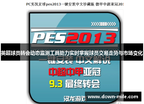 英超球员转会动态监测工具助力实时掌握球员交易走势与市场变化
