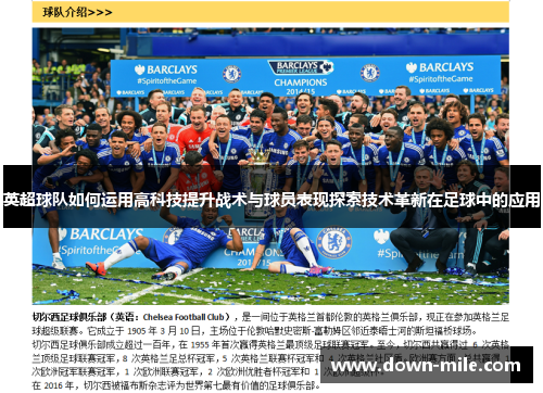 英超球队如何运用高科技提升战术与球员表现探索技术革新在足球中的应用