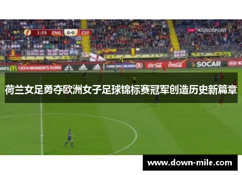 荷兰女足勇夺欧洲女子足球锦标赛冠军创造历史新篇章