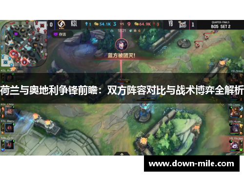 荷兰与奥地利争锋前瞻：双方阵容对比与战术博弈全解析