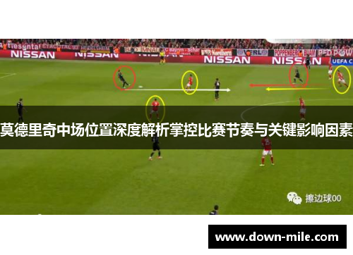 莫德里奇中场位置深度解析掌控比赛节奏与关键影响因素