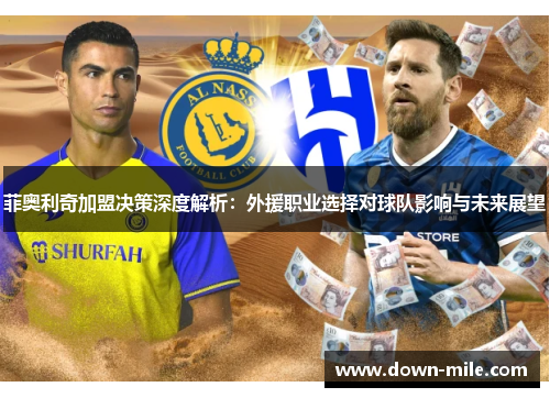 菲奥利奇加盟决策深度解析：外援职业选择对球队影响与未来展望