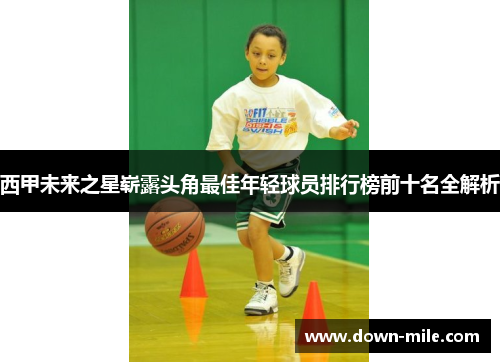 西甲未来之星崭露头角最佳年轻球员排行榜前十名全解析