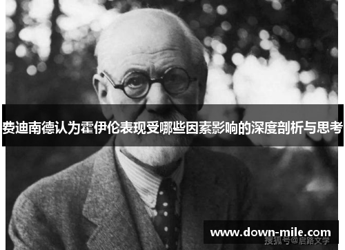 费迪南德认为霍伊伦表现受哪些因素影响的深度剖析与思考