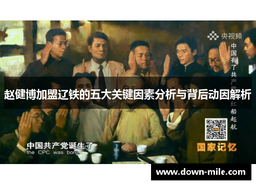 赵健博加盟辽铁的五大关键因素分析与背后动因解析