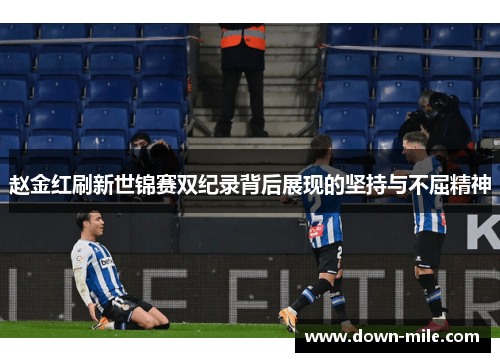 赵金红刷新世锦赛双纪录背后展现的坚持与不屈精神