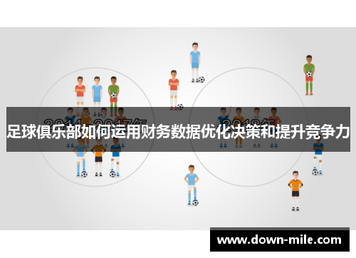 足球俱乐部如何运用财务数据优化决策和提升竞争力