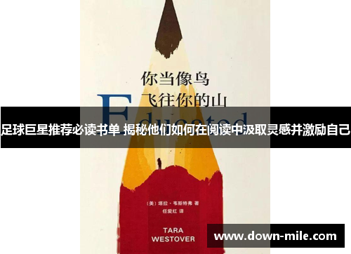 足球巨星推荐必读书单 揭秘他们如何在阅读中汲取灵感并激励自己