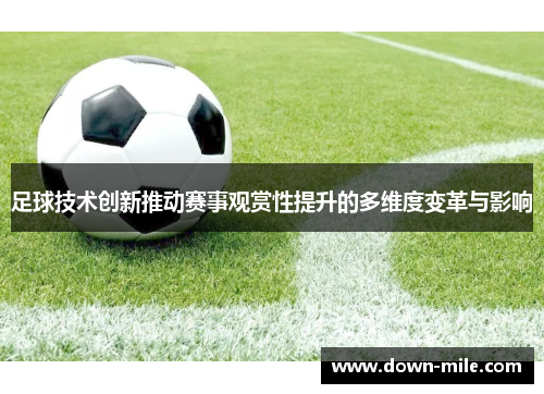 足球技术创新推动赛事观赏性提升的多维度变革与影响