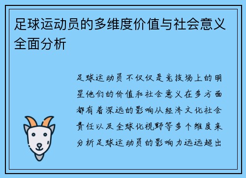 足球运动员的多维度价值与社会意义全面分析