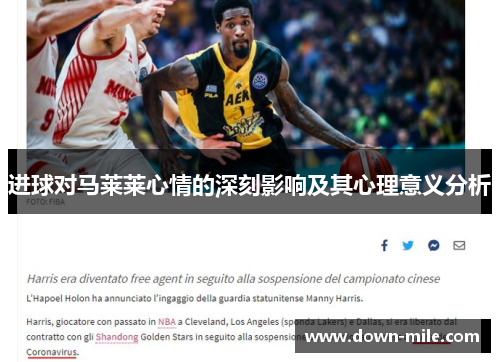 进球对马莱莱心情的深刻影响及其心理意义分析 进球对马莱莱心情的深刻影响及其心理意义分析