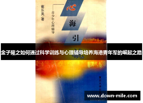 金子隆之如何通过科学训练与心理辅导培养海港青年军的崛起之路 金子隆之如何通过科学训练与心理辅导培养海港青年军的崛起之路