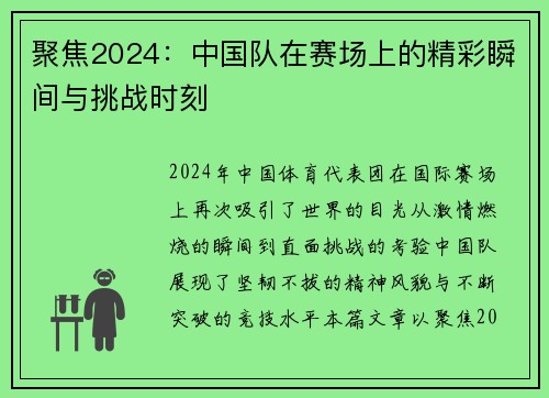 聚焦2024:中国队在赛场上的精彩瞬间与挑战时刻 聚焦2024:中国队在赛场上的精彩瞬间与挑战时刻