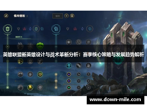 英雄联盟新英雄设计与战术革新分析:赛季核心策略与发展趋势解析 英雄联盟新英雄设计与战术革新分析:赛季核心策略与发展趋势解析