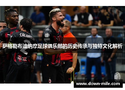 萨格勒布迪纳摩足球俱乐部的历史传承与独特文化解析 萨格勒布迪纳摩足球俱乐部的历史传承与独特文化解析