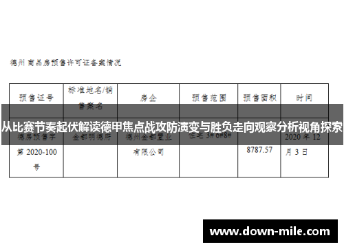 从比赛节奏起伏解读德甲焦点战攻防演变与胜负走向观察分析视角探索