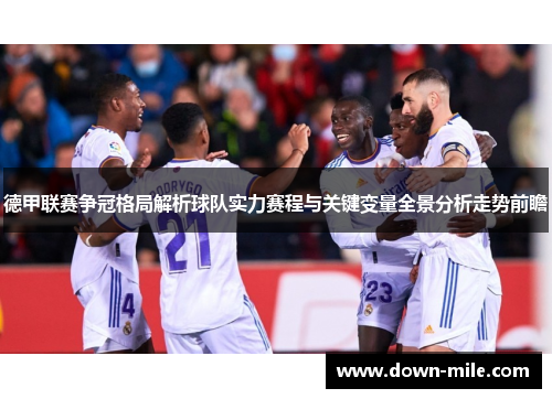 德甲联赛争冠格局解析球队实力赛程与关键变量全景分析走势前瞻 德甲联赛争冠格局解析球队实力赛程与关键变量全景分析走势前瞻