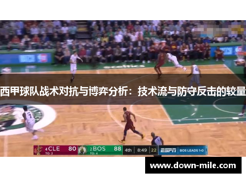 西甲球队战术对抗与博弈分析：技术流与防守反击的较量